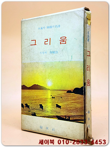 그리움 (사랑의 서정시) - 영원한 한국의 명시  <1968년 초판>