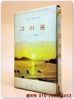 그리움 (사랑의 서정시) - 영원한 한국의 명시  <1968년 초판> 상품 이미지