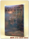 영원히 못잊어 - 한국 46인 명시선집 <1969년 초판> 상품 이미지