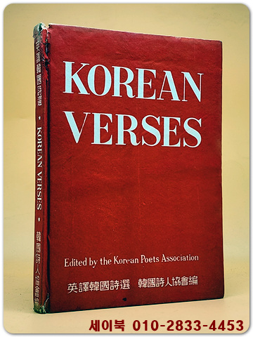 korean verses (영역한국시선) 한국시인협회<1962년 초판>