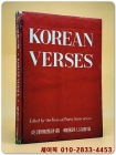korean verses (영역한국시선) 한국시인협회<1962년 초판> 상품 이미지