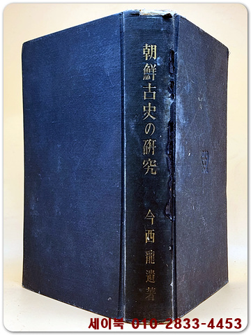 조선고사의 연구 (朝鮮古史の硏究)  일본어표기