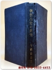 조선고사의 연구 (朝鮮古史の硏究)  일본어표기 상품 이미지