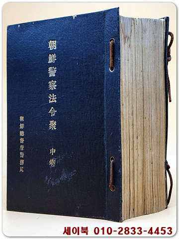 조선경찰법령취 - 중권  (朝鮮警察法令聚 - 中卷) <1921년 초판(大正10년)>