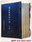 조선경찰법령취 - 중권  (朝鮮警察法令聚 - 中卷) <1921년 초판(大正10년)> 상품 이미지