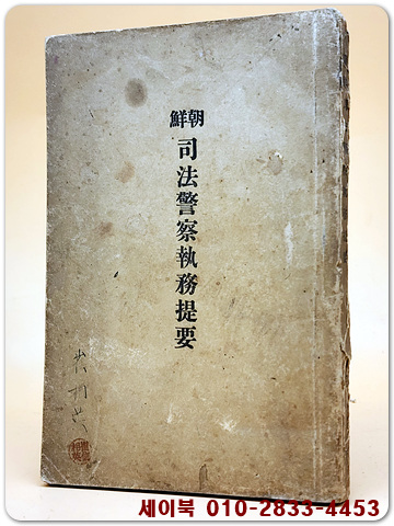 조선사법경찰집무제요(朝鮮司法警察執務提要)-대정8년 (1919년)초판