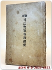 조선사법경찰집무제요(朝鮮司法警察執務提要)-대정8년 (1919년)초판 상품 이미지