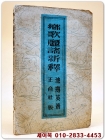 향가여요신석 鄕歌麗謠新釋  <1947년판> 상품 이미지
