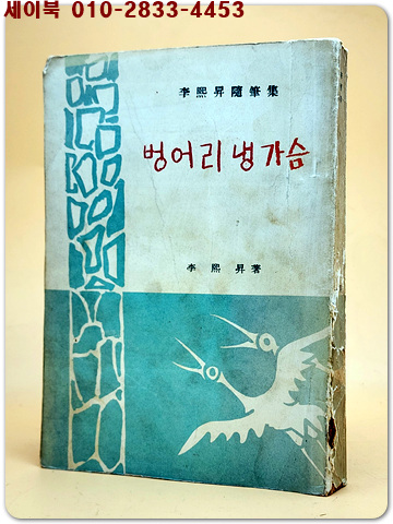 벙어리 냉가슴 (이희승 수필집) <1953년 초판>이희승 선생의 수필집