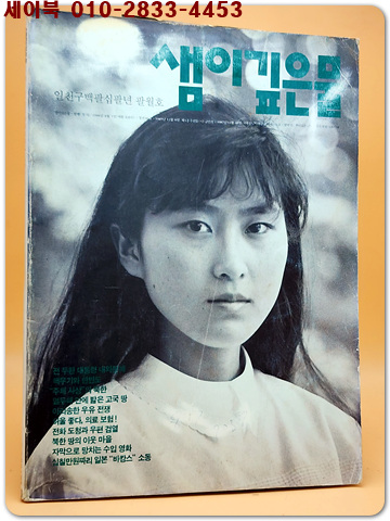 샘이깊은물 1988년 8월호 (표지: 혜화동 박영민)