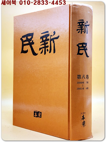 신민 新民 (제8권) 1930.7월~ 1931.6월 영인합본) 2002년 발행