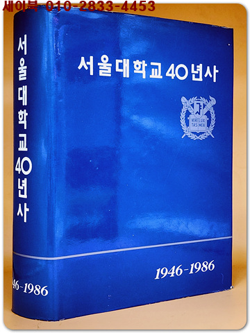 서울대학교40년사 1946-1986