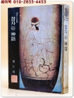 잠자는 신화 - 최인호 연작 장편소설  (1974년 예문관 초판)  상품 이미지