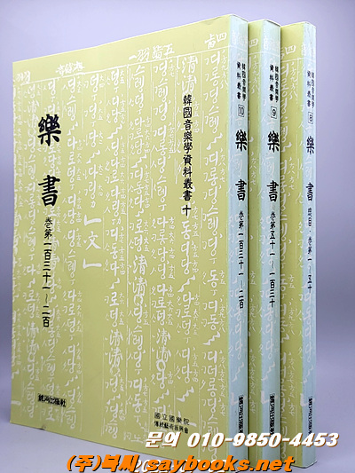 한국음악학자료총서 8,9,10) 진양악서 (總目 - 卷1~卷200) 전3책 