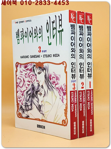 뱀파이어와의 인터뷰 1-3 전3권 완결 (개인소장용)