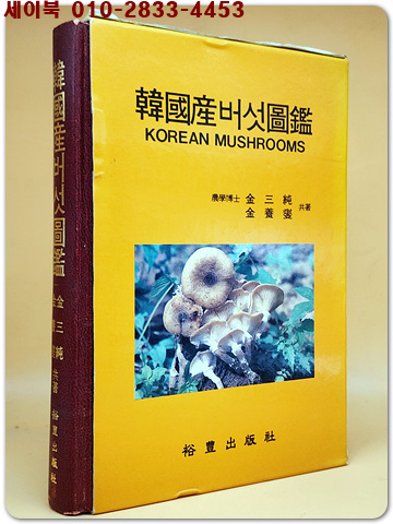 한국산버섯도감