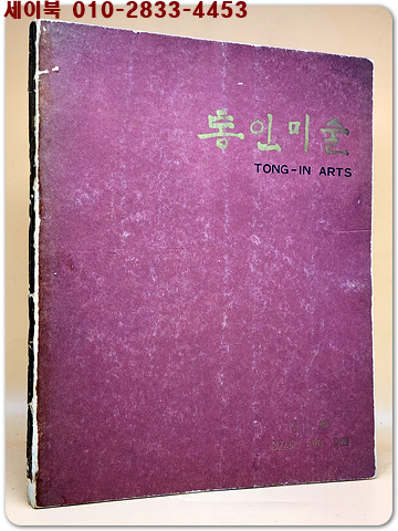 통인미술 1974년 여름 창간호 (조선공예 장도편)  -35도판 및 해설