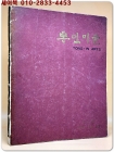통인미술 1974년 여름 창간호 (조선공예 粧刀篇)  -35도판 및 해설 상품 이미지