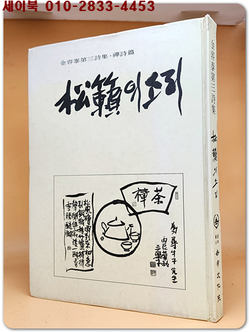송뢰의 소리 - 김용태 제3시집. 선시편 <1978년 초판>저자서명본