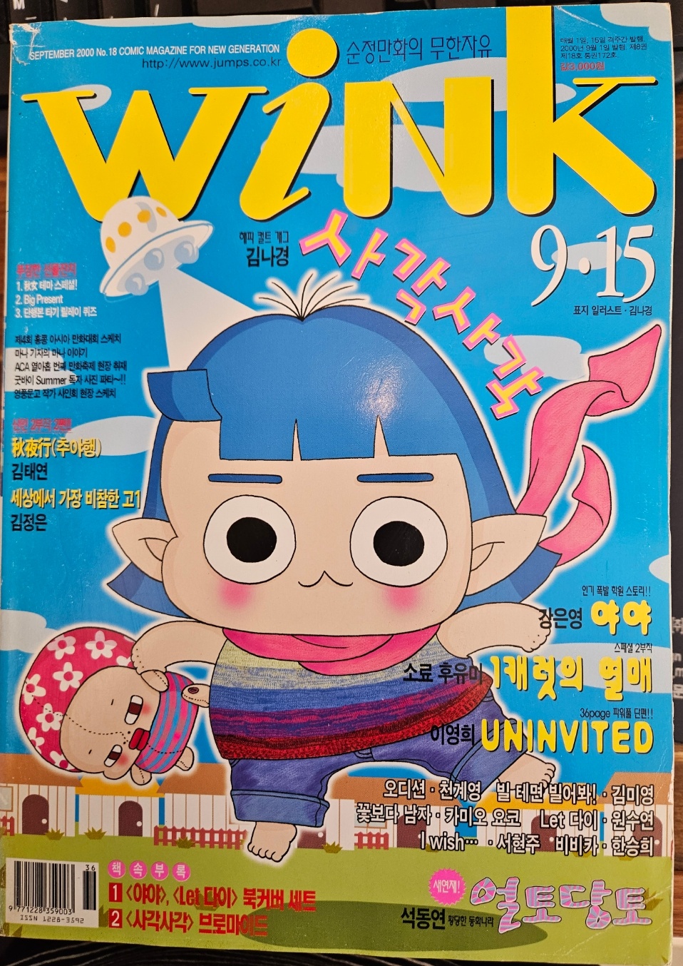 윙크(Wink) 2000년 9/15일자