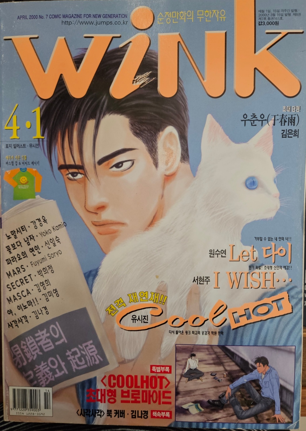 윙크(Wink) 2000년 4/1일자