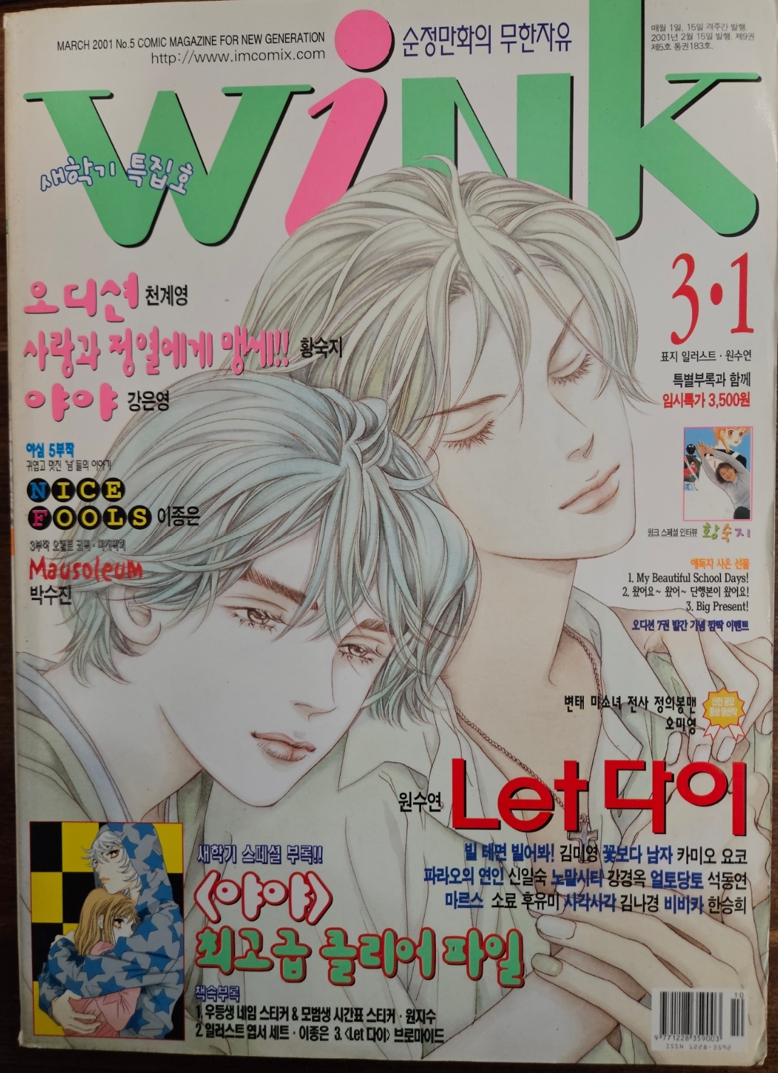윙크(Wink) 2001년 3/1일자