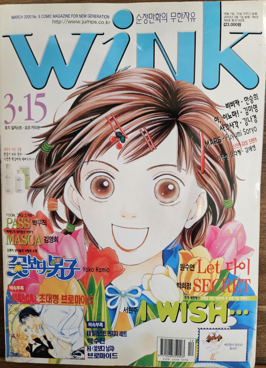 윙크(Wink) 2000년 3/15일자 