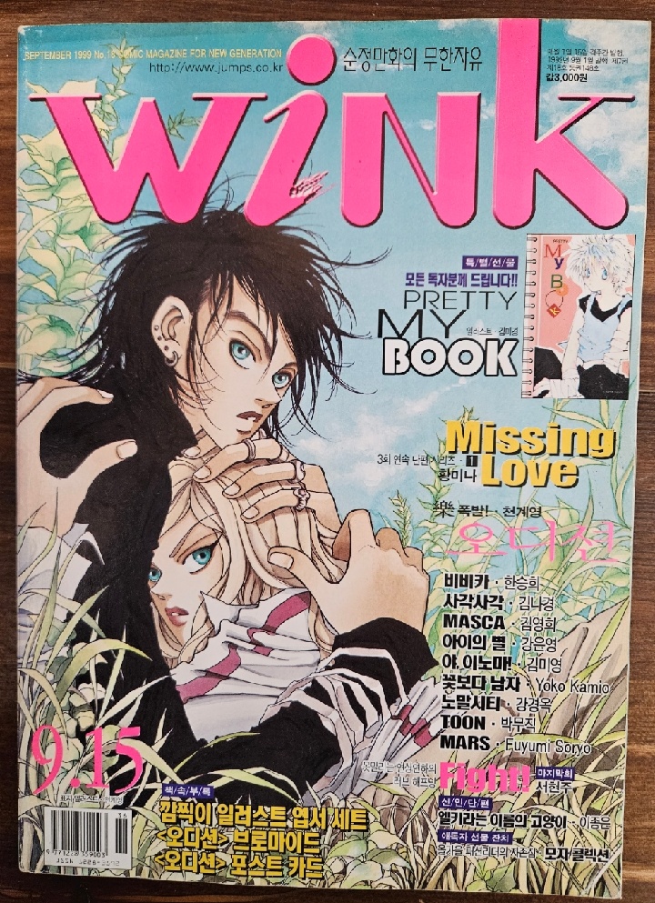윙크(Wink) 1999년 9/15일자 