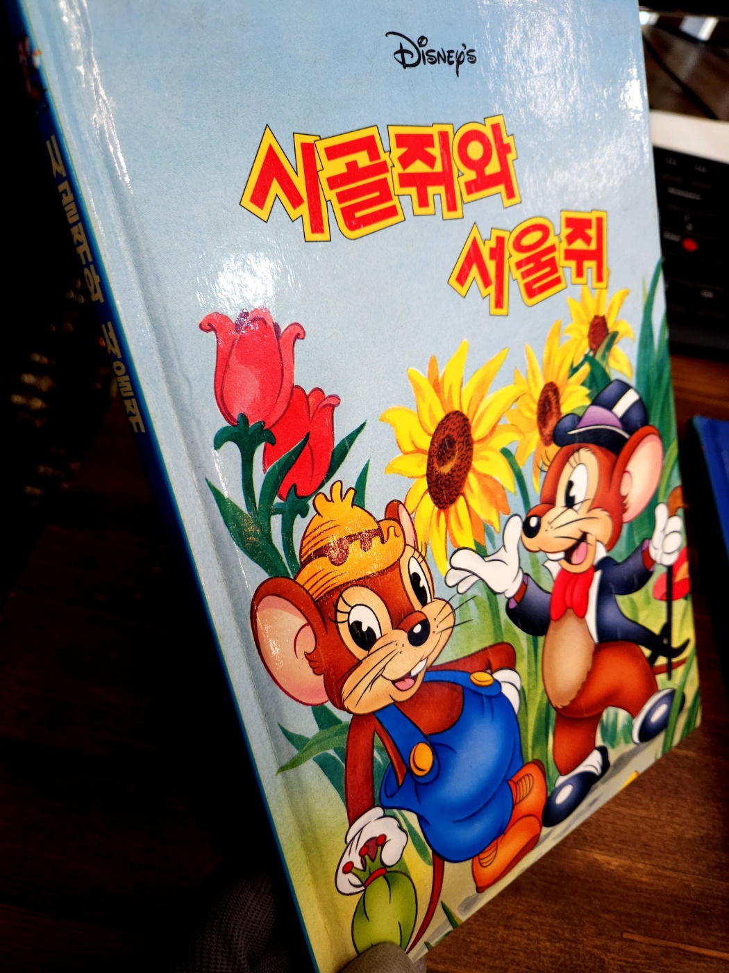 시골쥐와 서울쥐  - 디즈니 그림 명작30