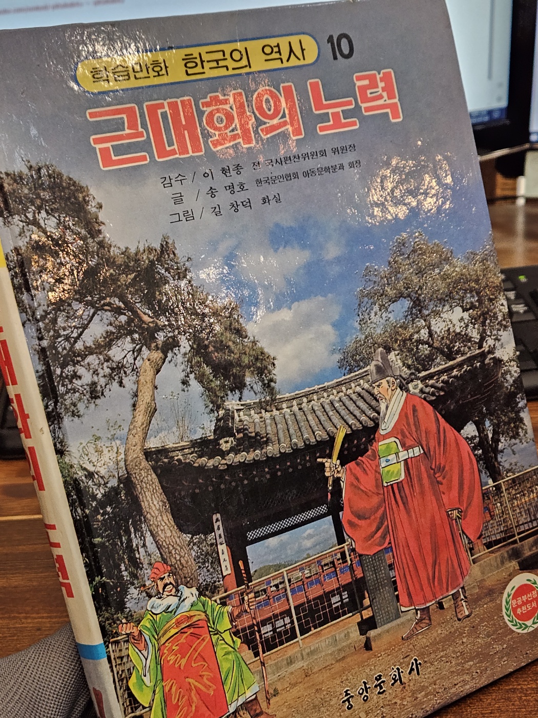 컬러판 학습만화 한국의 역사 (10) - 근대화의 노력 <길창덕 만화>