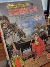 컬러판 학습만화 한국의 역사 (10) - 근대화의 노력 <길창덕 만화> 상품 이미지