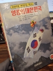 컬러판 학습만화 한국의 역사 (12) - 영광의 대한민국 <길창덕 만화> 상품 이미지