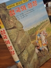 컬러판 학습만화 한국의 역사 (2) - 삼국의 성장 <길창덕 만화> 상품 이미지