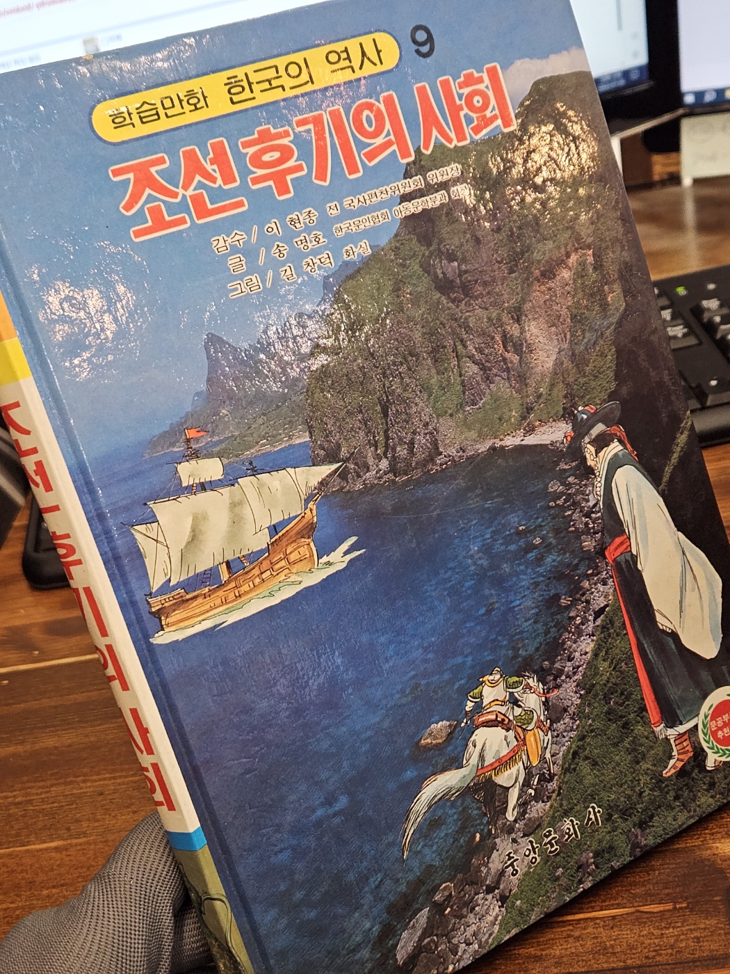 컬러판 학습만화 한국의 역사 (9) -조선후기의 사회 <길창덕 만화>