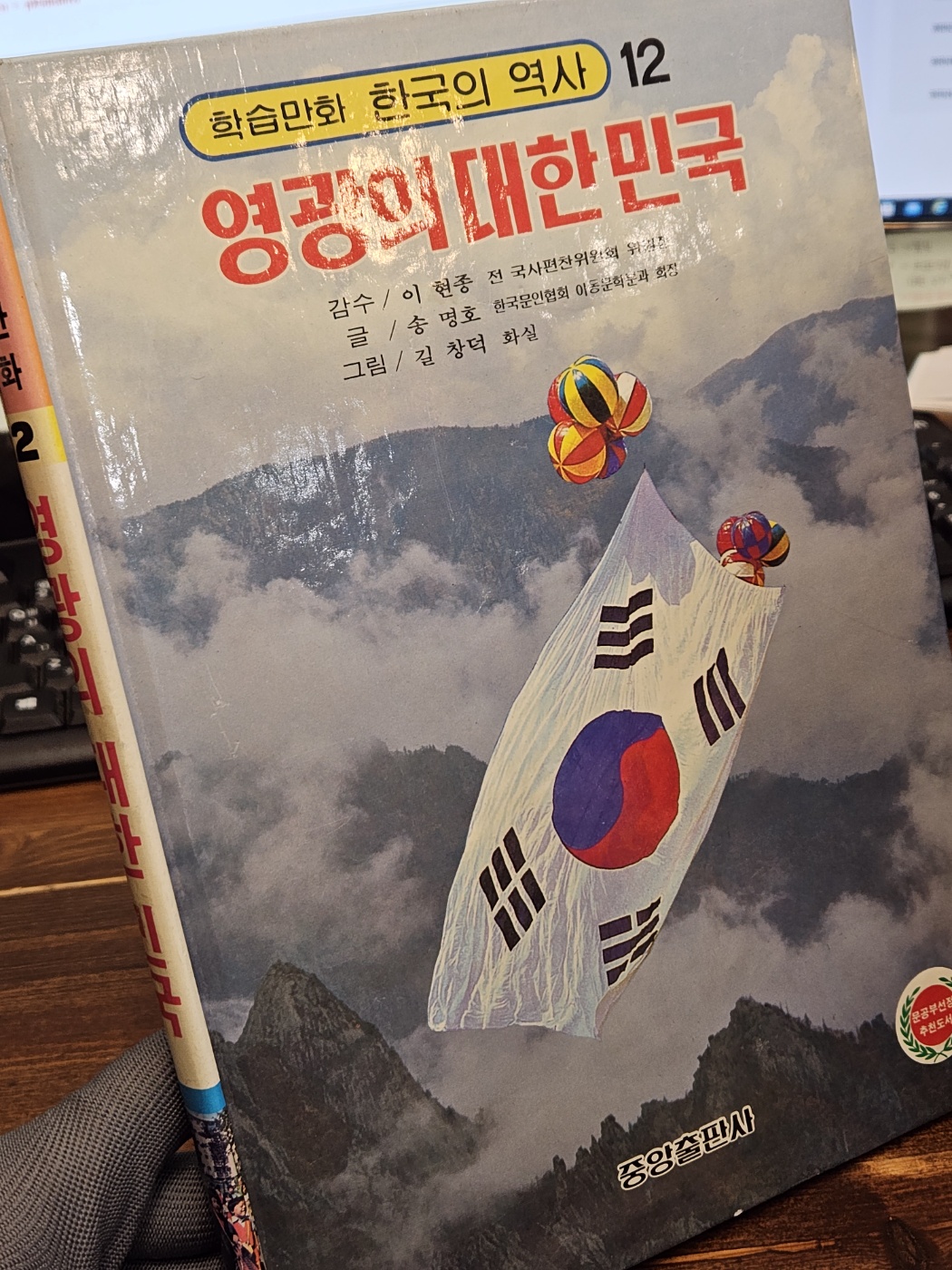 컬러판 학습만화 한국의 역사 (12) - 영광의 대한민국 <길창덕 만화>