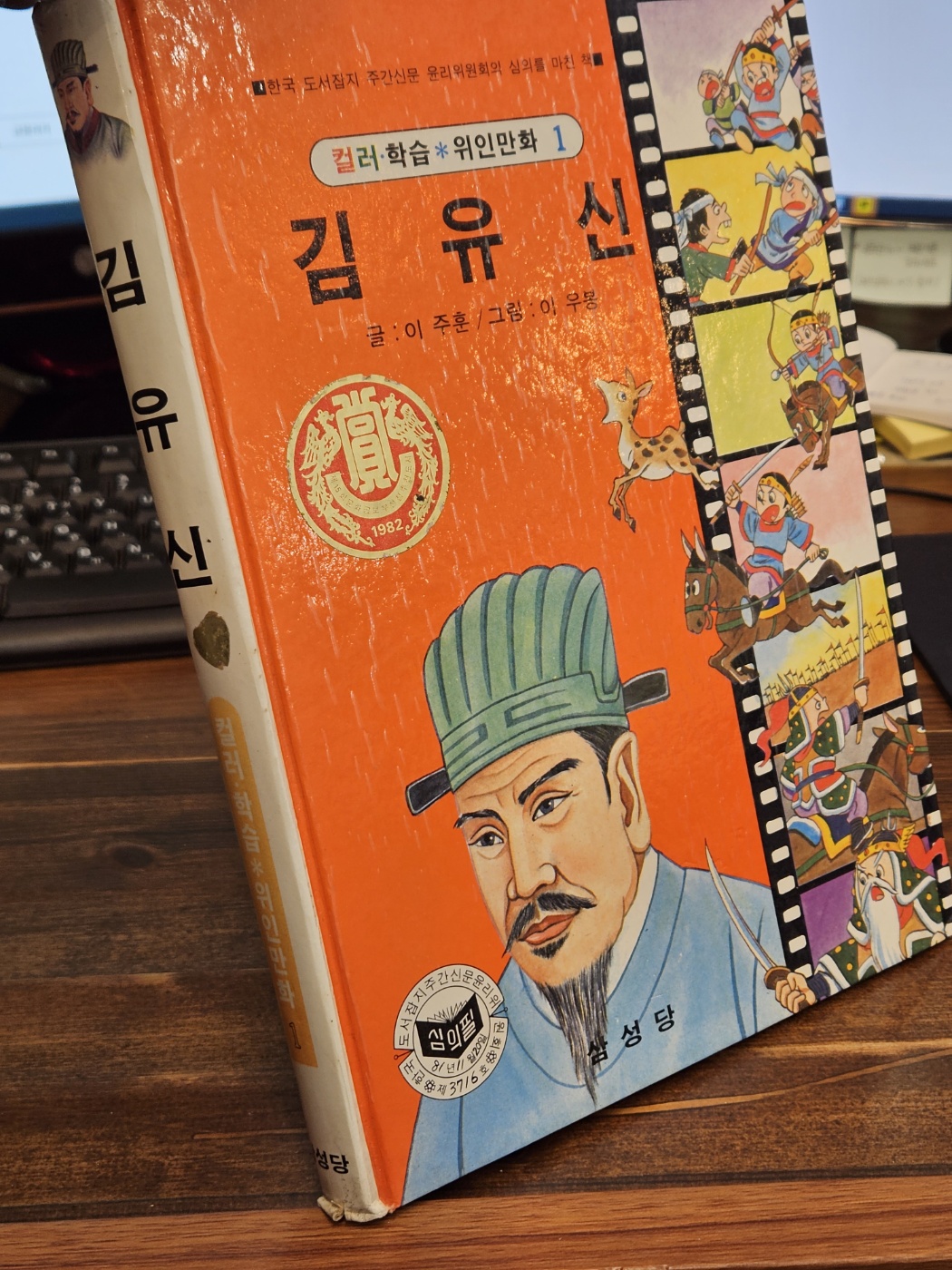 추억의책) 삼성당 컬러학습 위인만화(1) 김유신 <1983년판>