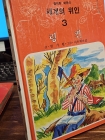 추억의책) 삼성당 컬러판 어린이 세계의 위인 (3) 링컨 <1982년판> 상품 이미지