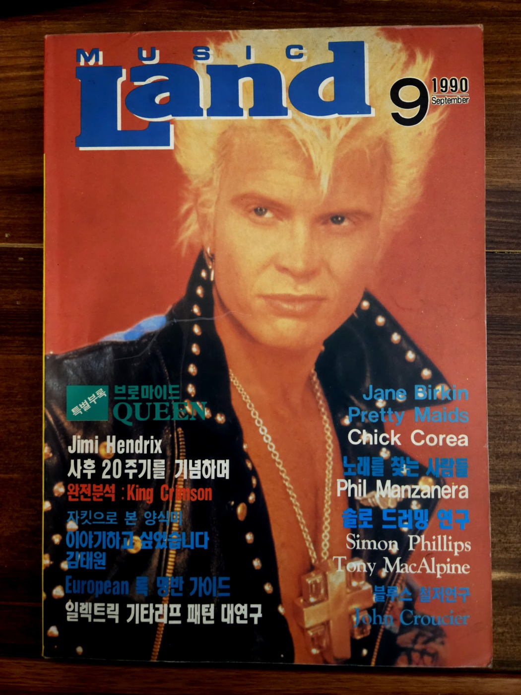 월간 뮤직랜드 MUSIC LAND 1990년 9월 