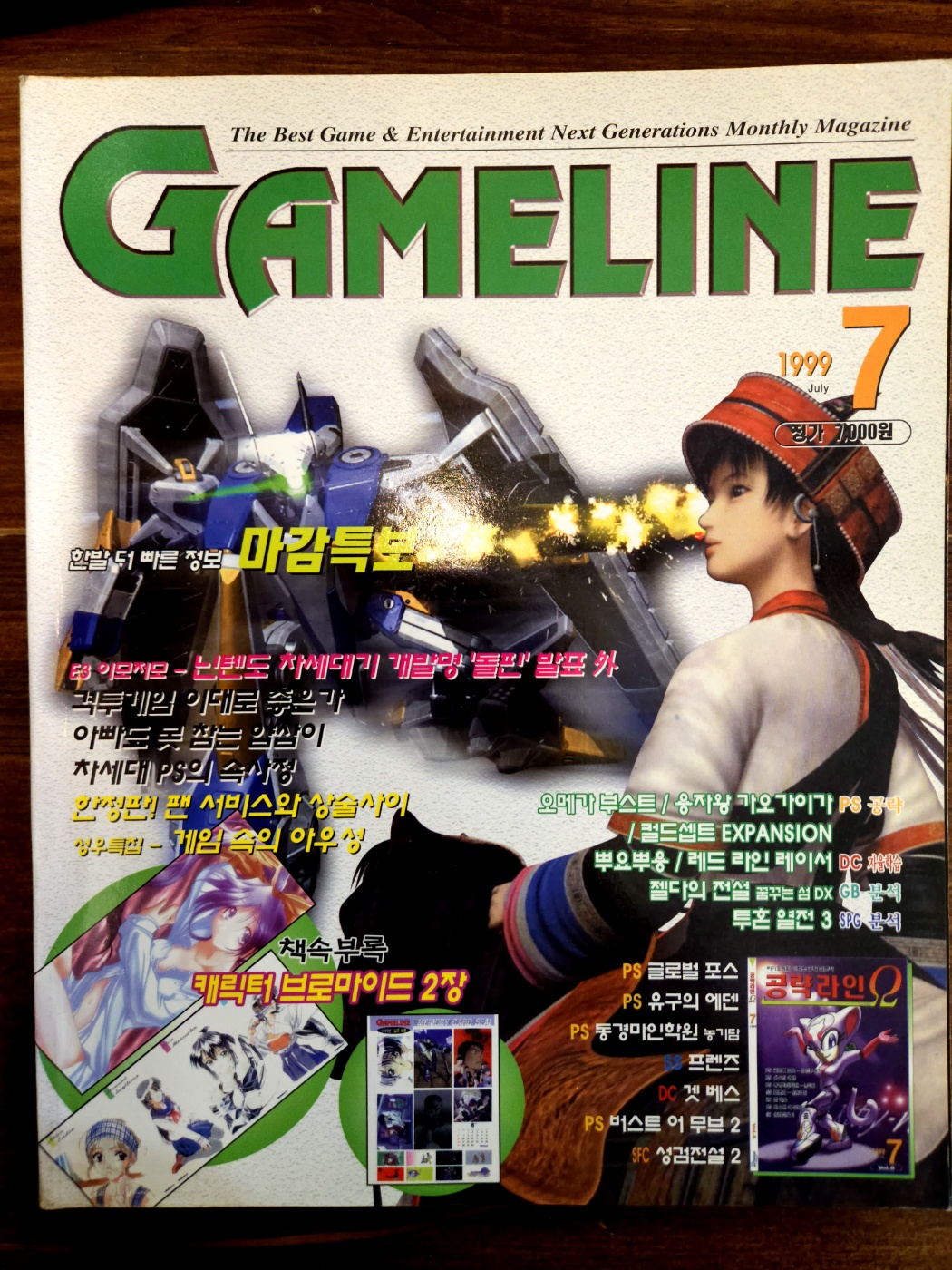 게임라인 GAME LINE<1999년 7월호>  별책부록 없음