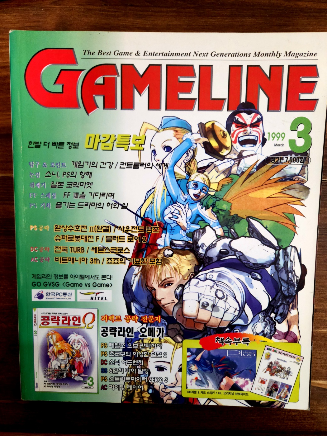게임라인 GAME LINE<1999년 3월호>  별책부록 없음