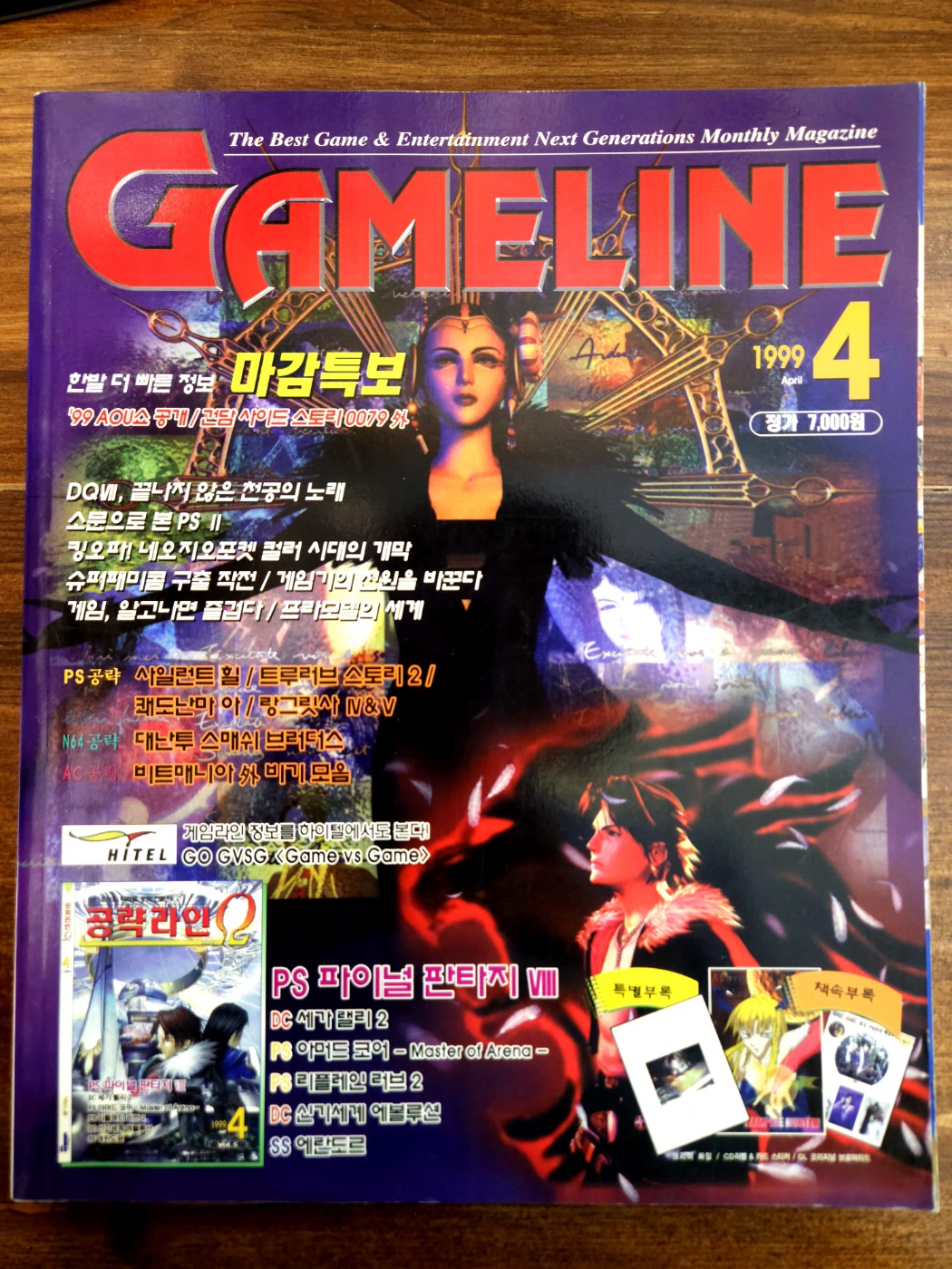 게임라인 GAME LINE<1999년 4월호>  별책부록 없음