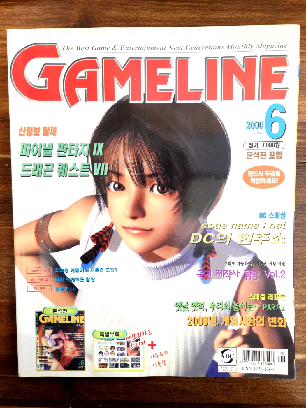 게임라인 GAME LINE<2000년 6월호> 정보편 별책부록 없음