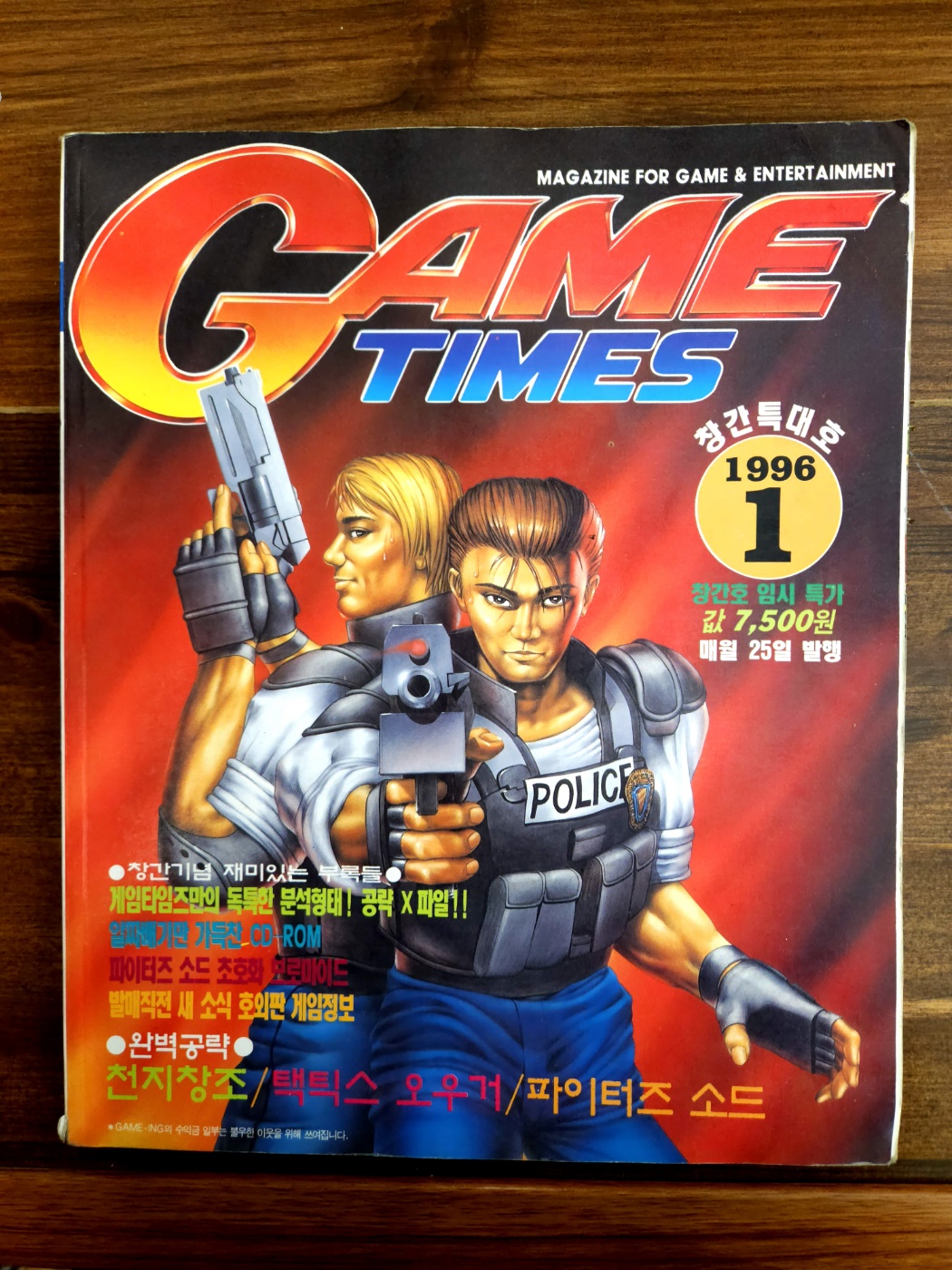 GAME TIMES 게임타임즈 1996년1월 창간특대호