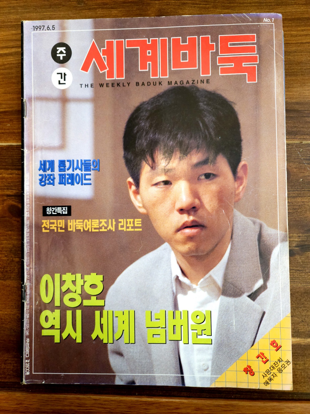 주간 세계바둑 1997년 6월5일자 <창간호> 