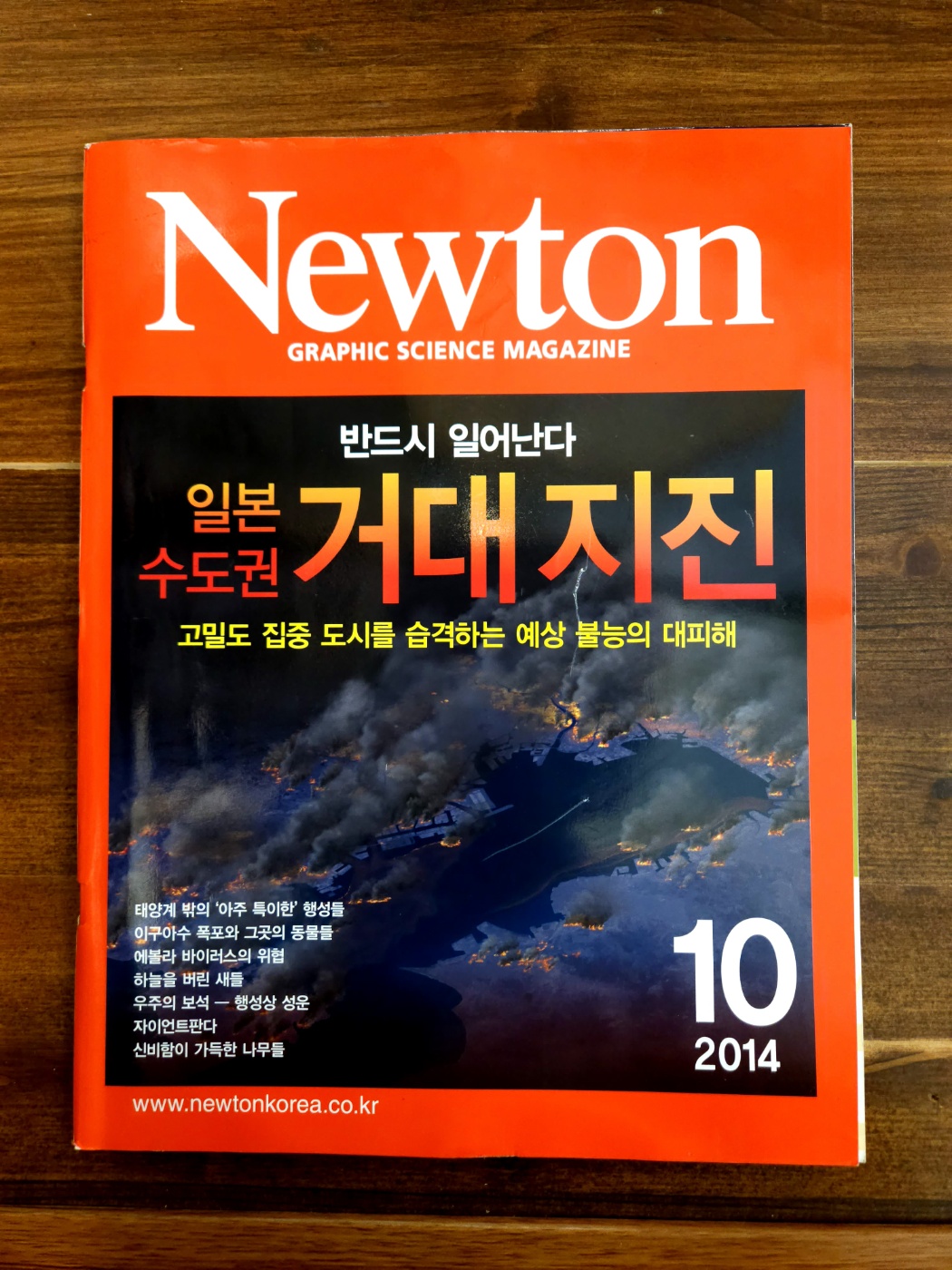 월간 뉴튼 (Newton) 2014년 10월 