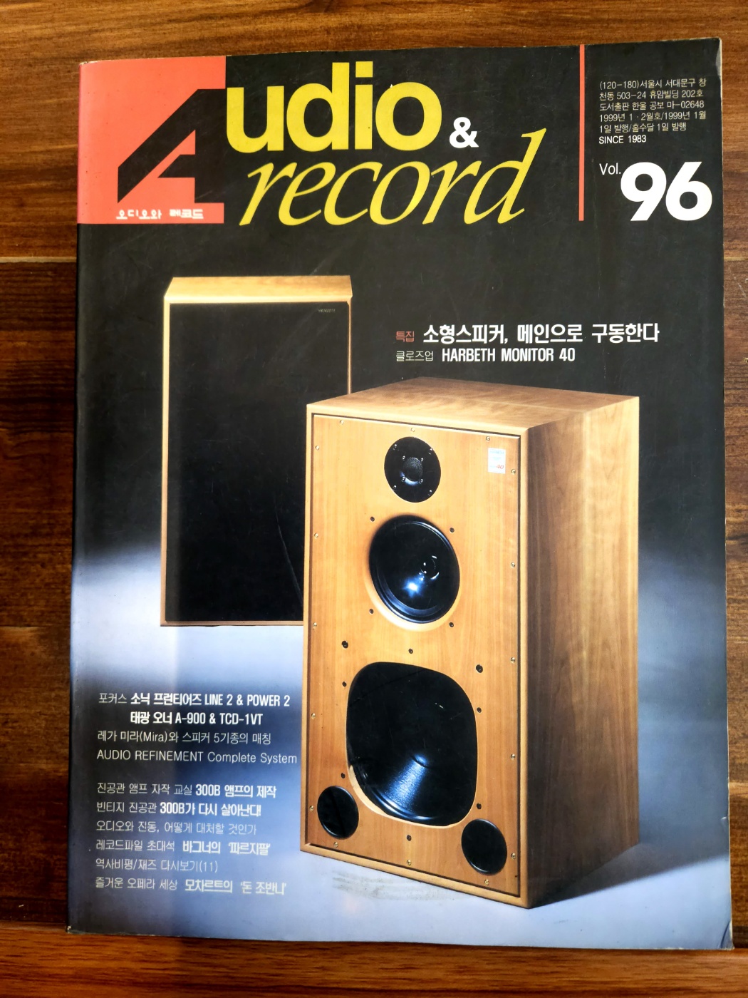 오디오와 레코드  Audio & record 1999년 1월 96호