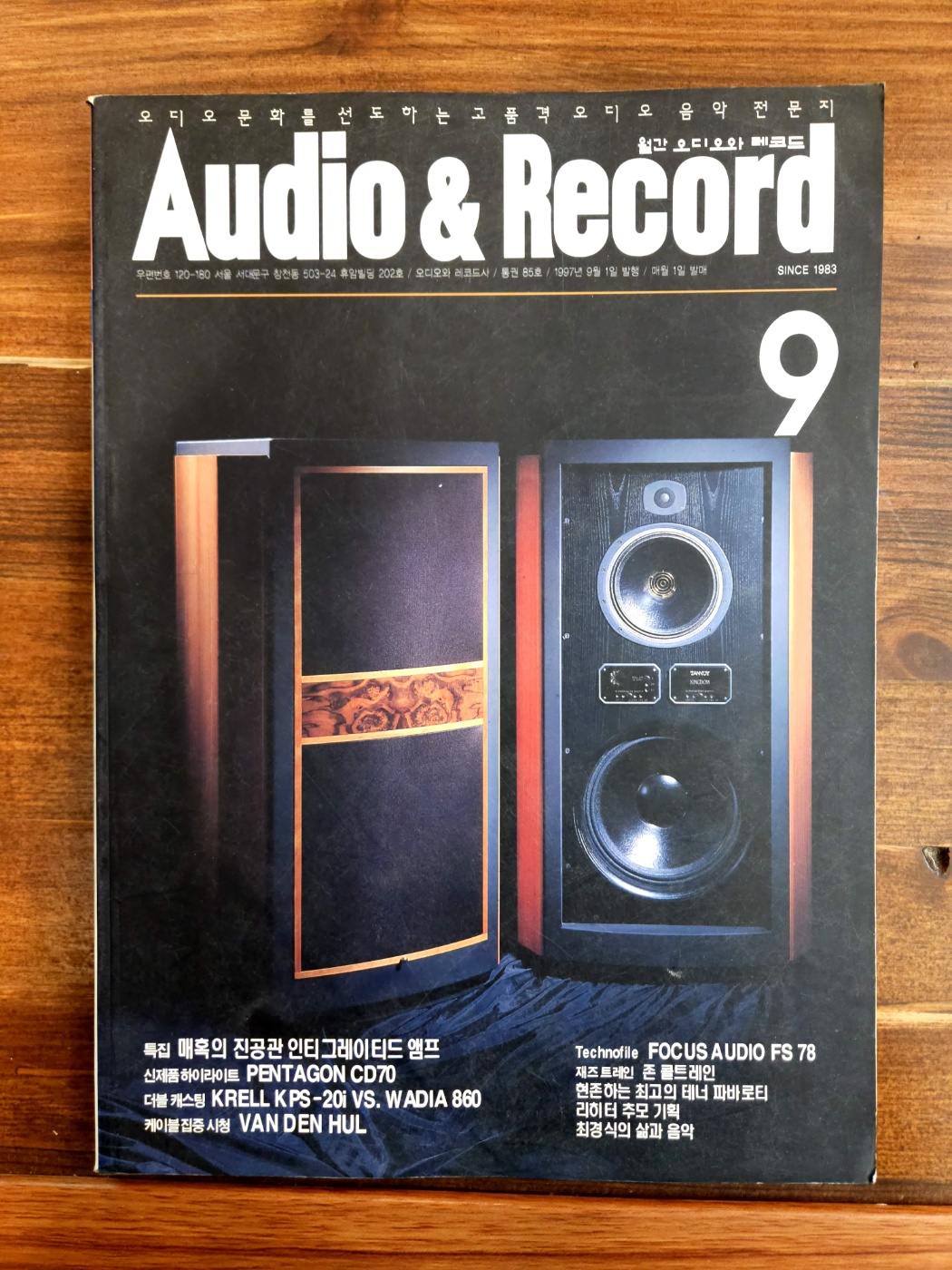오디오와 레코드  Audio & record 1997년 9월