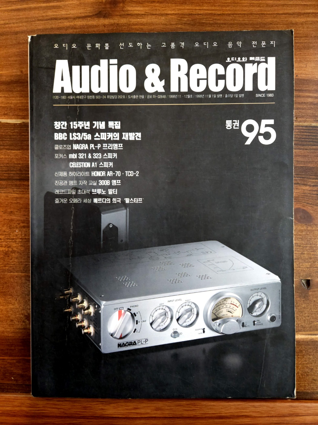 오디오와 레코드  Audio & record 1998년 11월 95호 <창간 15주년 기념>