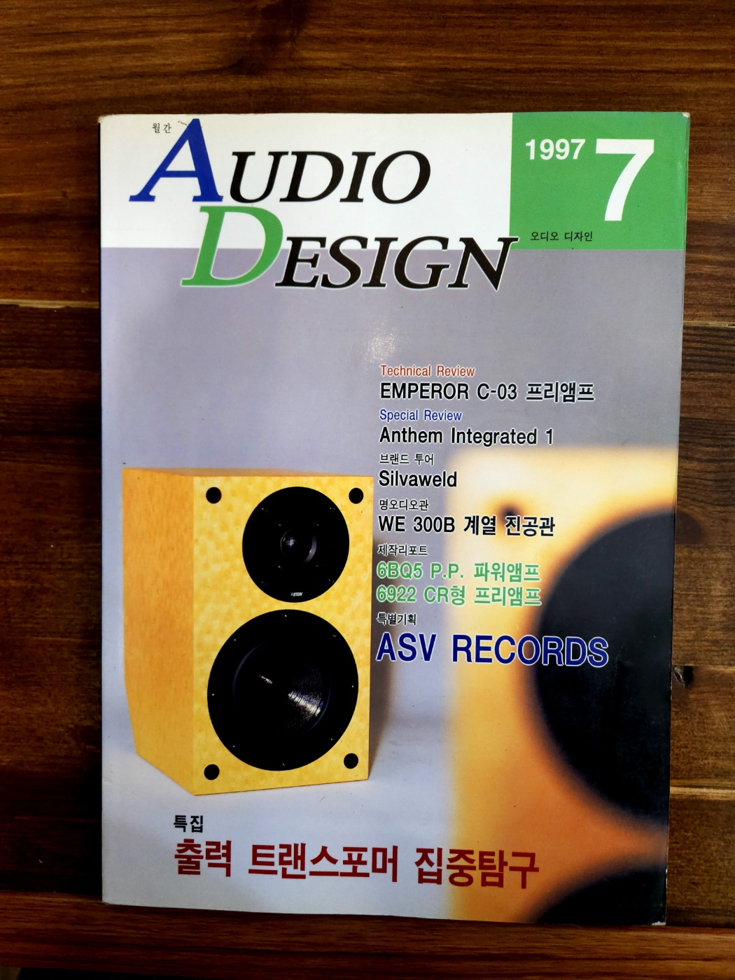 월간 오디오디자인 Audio design 1997년 7월 