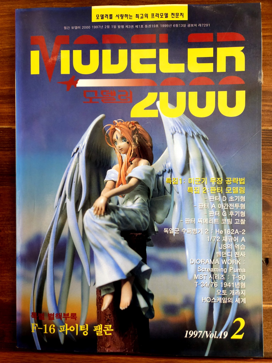월간 모델러 MODELER 2000 1997년 2월 19호 